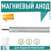 Анод магниевый 100D14+20M4 для гориз., под M4 100410