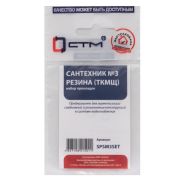Набор сантехнических резиновых прокладок «Сантехник» №3 SPSM3SET