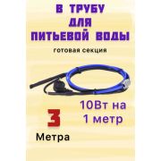 Комплект кабеля 3м для обогрева (внутри) труб FREEZE GUARD 10VFGM-CP (пищевой)