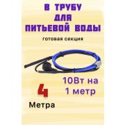 Комплект кабеля 4м для обогрева (внутри) труб FREEZE GUARD 10VFGM-CP (пищевой)