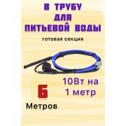 Комплект кабеля 6м для обогрева (внутри) труб FREEZE GUARD 10VFGM-CP (пищевой)