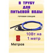 Комплект кабеля 8м для обогрева (внутри) труб FREEZE GUARD 10VFGM-CP (пищевой)