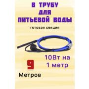 Комплект кабеля 9м для обогрева (внутри) труб FREEZE GUARD 10VFGM-CP (пищевой)