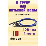 Комплект кабеля 10м для обогрева (внутри) труб FREEZE GUARD 10VFGM-CP (пищевой)