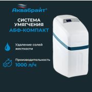 Система умягчения и обезжелезивания воды АБФ-КОМПАКТ