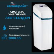 Система умягчения и обезжелезивания воды АБФ-СТАНДАРТ