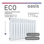 Радиатор биметаллический Oasis Eco 500/80/12сек. (149 Вт)