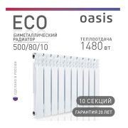 Радиатор биметаллический Oasis Eco 500/80/10сек. (149 Вт)
