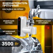 Водонагреватель проточный насадка на кран EDISSON Bruni 3500