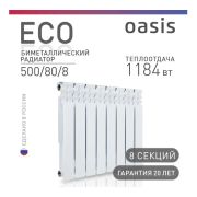 Радиатор биметаллический Oasis Eco 500/80/8сек. (149 Вт)