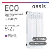 Радиатор биметаллический Oasis Eco 500/80/4сек. (149 Вт)