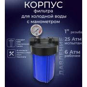 Фильтр воды магистральный с манометром АКВА ПРО BB 10« (Big Blue), резьба 1» латунь, 425/1