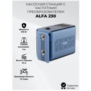 Автоматическая насосная станция ZEGOR ALFA-230 инверторного типа