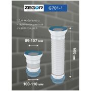 Удлинитель гибкий Zegor (гофра для унитаза) 320-600м D 110мм G701-1