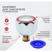 Рем. комплект (2шт) маховиков «круг» для смесителя с кран-буксой 20 шлицов HB0009