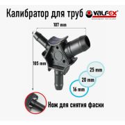 Калибратор для труб VALFEX 16-20-26 мм с ножами для снятия фаски